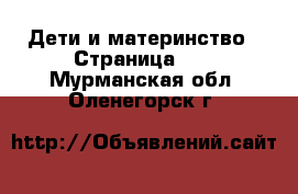  Дети и материнство - Страница 32 . Мурманская обл.,Оленегорск г.